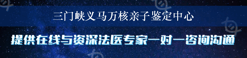 三门峡义马万核亲子鉴定中心